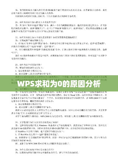 WPS求和为0的原因分析