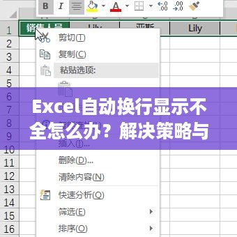 Excel自动换行显示不全怎么办？解决策略与技巧