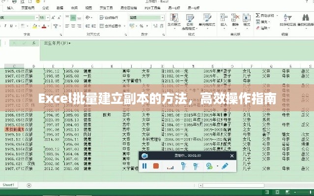 Excel批量建立副本的方法，高效操作指南