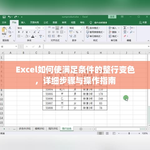 Excel如何使满足条件的整行变色，详细步骤与操作指南