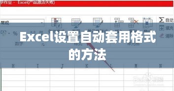 Excel设置自动套用格式的方法
