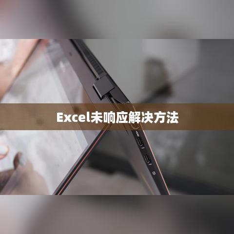 Excel打开文件时显示未响应的解决方法  第1张