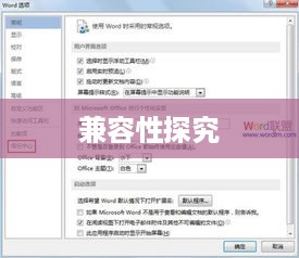 WPS与Word的兼容性探究  第1张