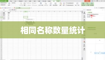 Excel中如何轻松统计相同名称的数量