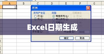 Excel自动生成日期的便捷方法