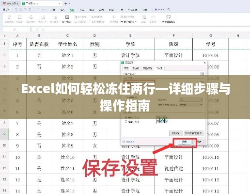 Excel如何轻松冻住两行—详细步骤与操作指南