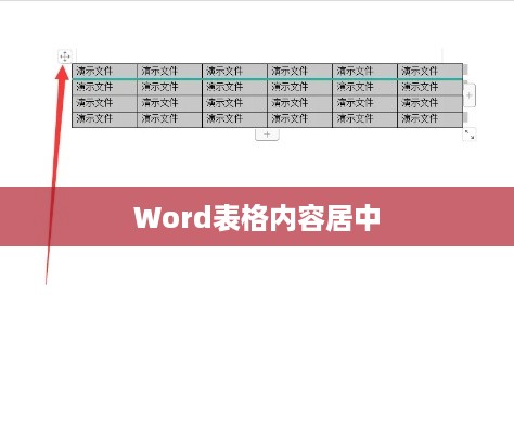Word表格内容上下居中的设置方法