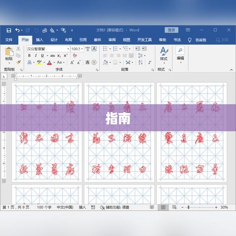 Word文档字体间距调整指南