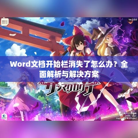 Word文档开始栏消失了怎么办？全面解析与解决方案  第1张