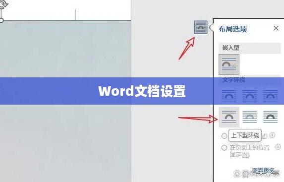 Word文档中A4页面设置方法详解