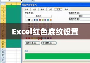 如何设置Excel红色底纹，详细步骤与技巧