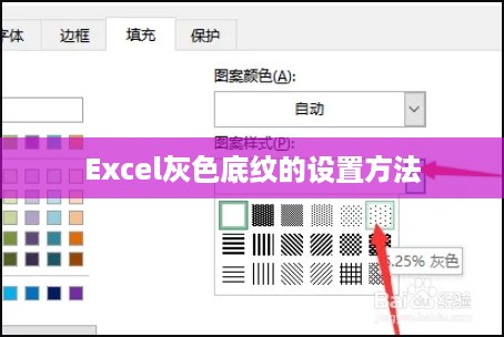 Excel灰色底纹的设置方法