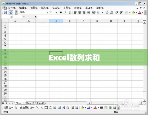 Excel数列求和的实用技巧