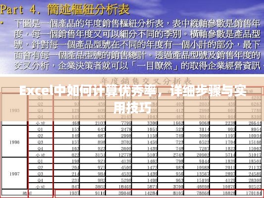 Excel中如何计算优秀率，详细步骤与实用技巧