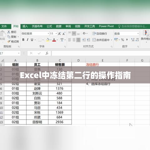 Excel中冻结第二行的操作指南  第1张