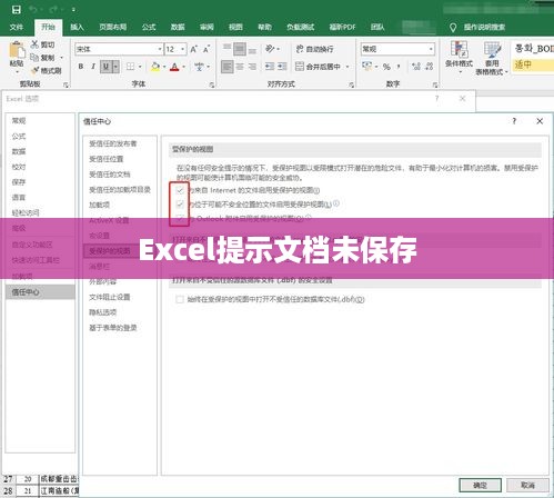 Excel提示文档未保存怎么办？解决策略与技巧