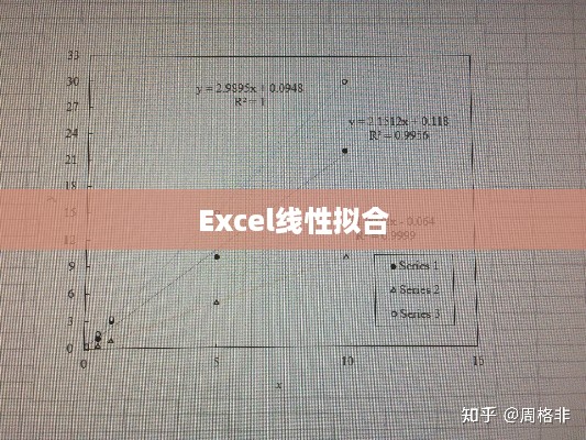 Excel线性拟合的方法及其应用