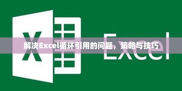 解决Excel循环引用的问题，策略与技巧