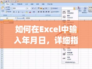 如何在Excel中输入年月日，详细指南