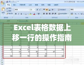 Excel表格数据上移一行的操作指南  第1张