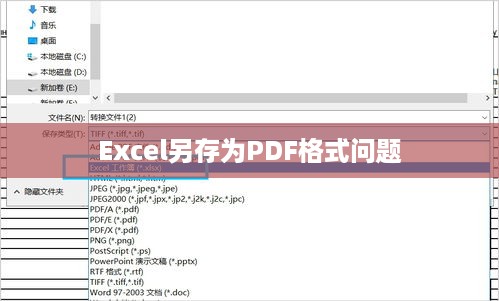 Excel另存为没有PDF格式怎么办？解决策略与实用建议