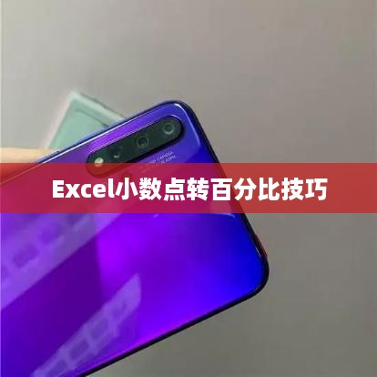 Excel中小数点变百分比的技巧详解  第1张