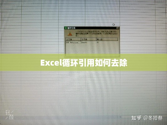 Excel循环引用如何去除