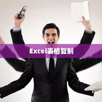 Excel如何复制表格，详细步骤与实用技巧