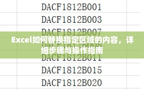 Excel如何替换指定区域的内容，详细步骤与操作指南  第1张