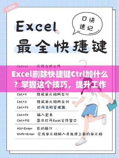 Excel删除快捷键Ctrl加什么？掌握这个技巧，提升工作效率！  第1张