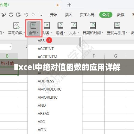 Excel中绝对值函数的应用详解