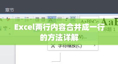 Excel两行内容合并成一行的方法详解