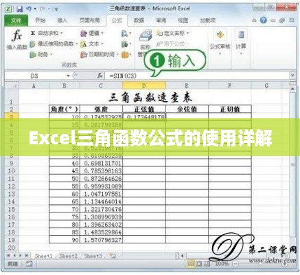 Excel三角函数公式的使用详解