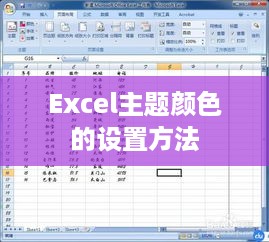 Excel主题颜色的设置方法