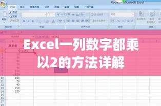 Excel一列数字都乘以2的方法详解