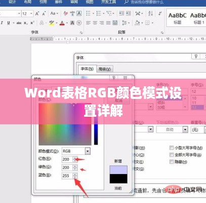 Word表格RGB颜色模式设置详解