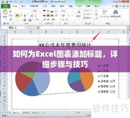 如何为Excel图表添加标题，详细步骤与技巧