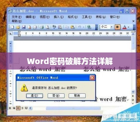 Word密码破解方法详解