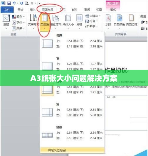 解决Word无法设置A3纸张大小的问题  第1张