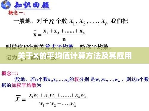 关于X的平均值计算方法及其应用