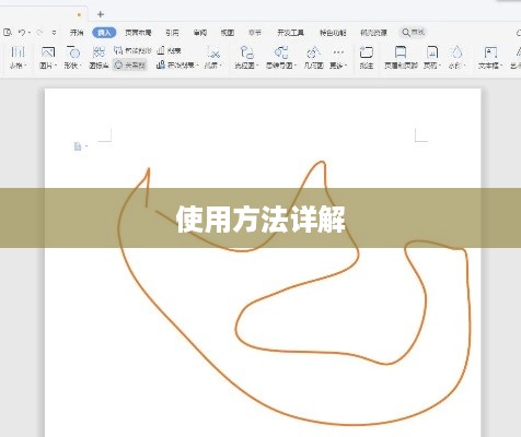 WPS画线笔工具的位置及使用方法详解  第1张