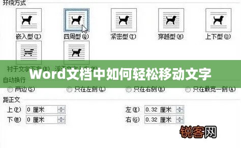 Word文档中如何轻松移动文字