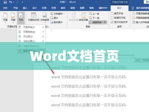 Word文档首页不显示页码的设置方法