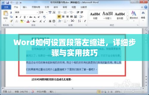 Word如何设置段落左缩进，详细步骤与实用技巧