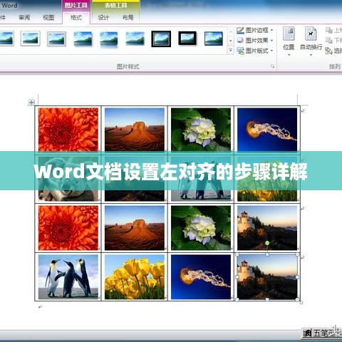 Word文档设置左对齐的步骤详解  第1张