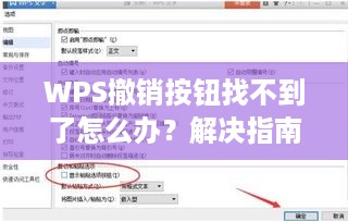 WPS撤销按钮找不到了怎么办？解决指南