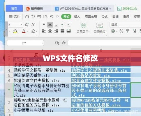 WPS文件名修改步骤详解