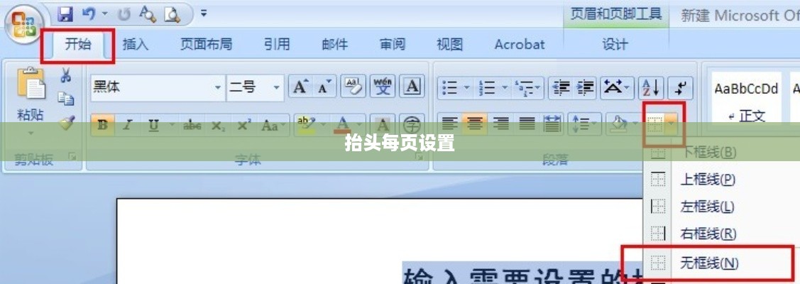Word文档抬头每页如何设置