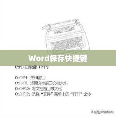 Word保存快捷键是Ctrl加什么？一篇文章解析