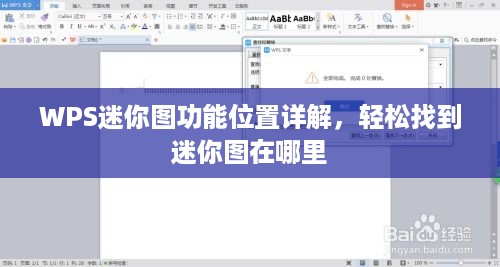 WPS迷你图功能位置详解，轻松找到迷你图在哪里